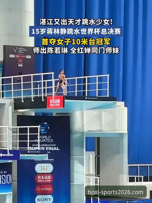 跳水新星蒋林静夺冠全面评测：16岁小将的突破与博喜体育APP观赛体验深度解析