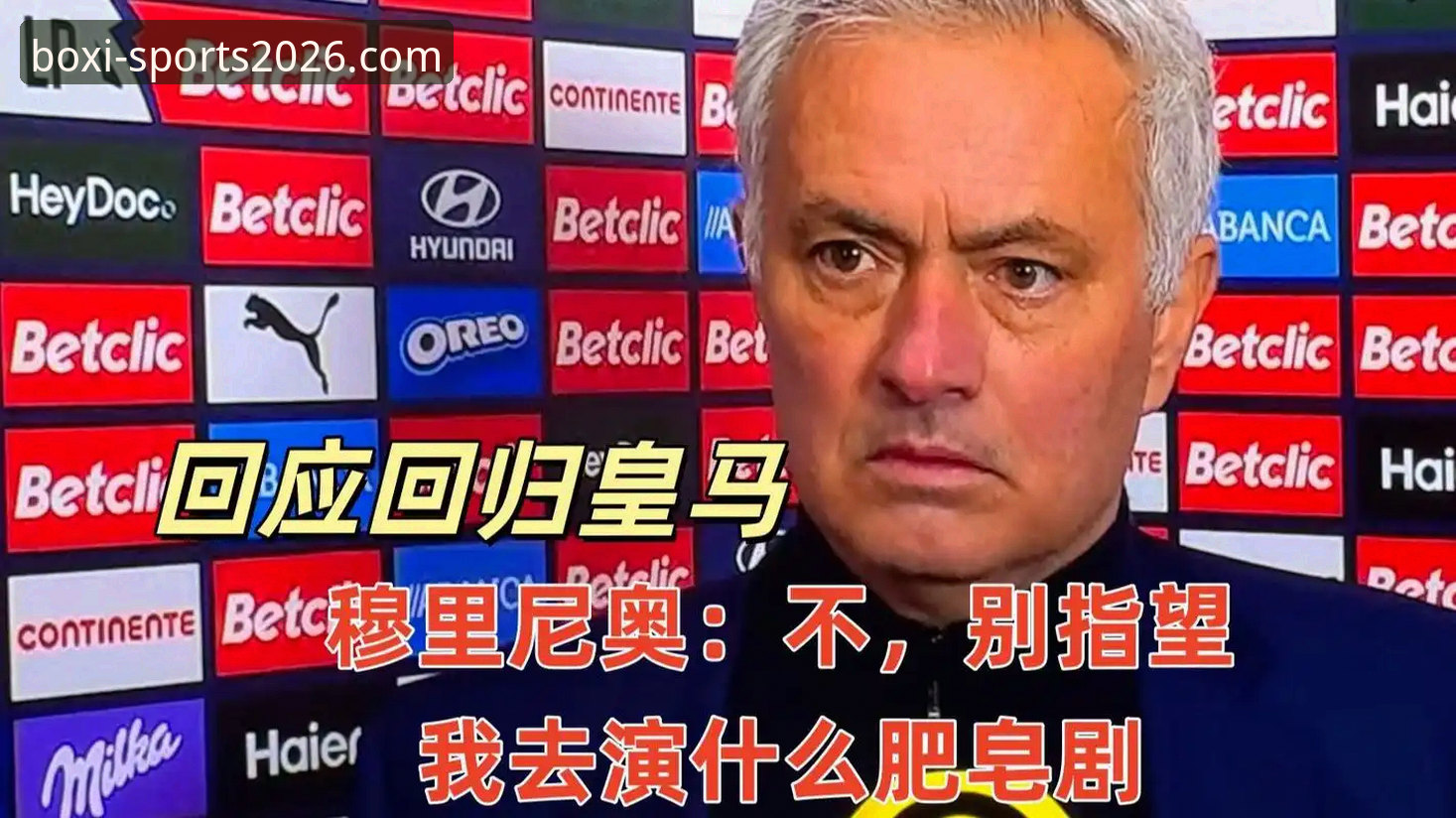 穆里尼奥回归皇马传闻深度评测：摸底阶段还是前奏曲？博喜体育平台独家视角解读